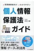 民間事業者向けわかりやすい　個人情報保護法ガイド