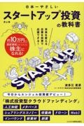 日本一やさしい　スタートアップ投資の教科書