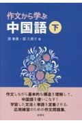 作文から学ぶ中国語