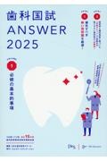 歯科国試ＡＮＳＷＥＲ　必修の基本的事項　２０２５　１０３回～１１７回過去１５年間歯科医師国家試験問題