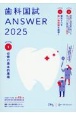 歯科国試ANSWER　必修の基本的事項　2025　103回〜117回過去15年間歯科医師国家試験問題(1)