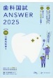 歯科国試ANSWER　口腔外科学　2025　82回〜117回過去36年間歯科医師国家試験問題解(11)