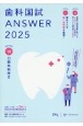歯科国試ANSWER　口腔外科学　2025　82回〜117回過去36年間歯科医師国家試験問題解(12)