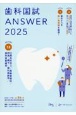 歯科国試ANSWER　口腔外科学3　2025(13)