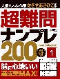 超難問ナンプレ　Best　Selection　200　vol．