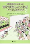 言語聴覚士が作った思わず話したくなるイラストＢＯＯＫ　セッション事例を紹介