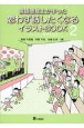 言語聴覚士が作った思わず話したくなるイラストBOOK　セッション事例を紹介(2)