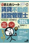 賃貸不動産経営管理士一発合格まとめシート　２０２４年度版　一目でわかる！覚えてしまう！