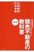 競売不動産の教科書