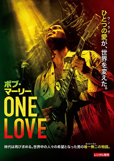 ボブ・マーリー：ＯＮＥ　ＬＯＶＥ