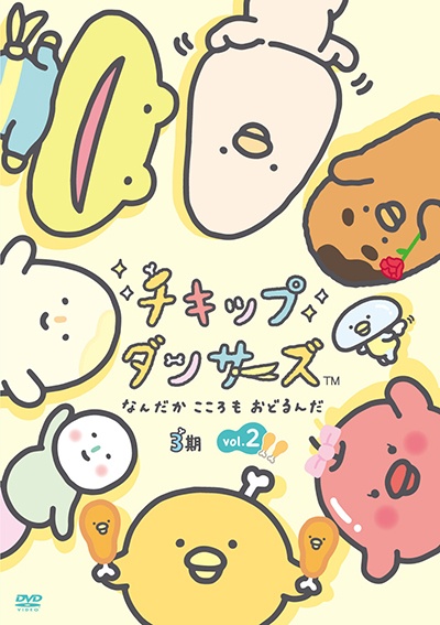 「チキップダンサーズ」３期Ｖｏｌ．２