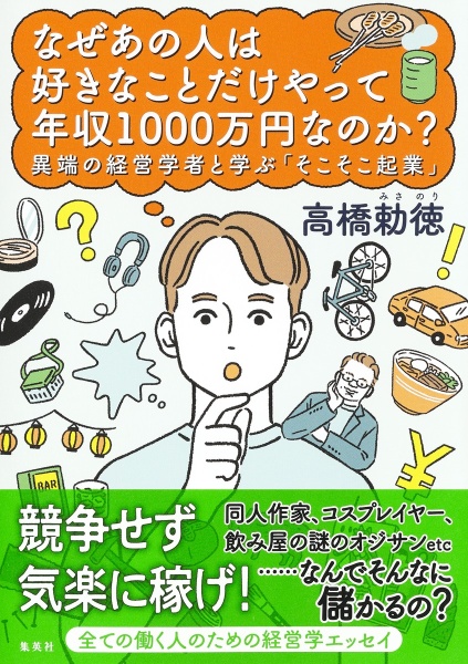 なぜあの人は好きなことだけやって年収１０００万円なのか？　異端の経営学者と学ぶ「そこそこ起業」