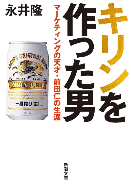 キリンを作った男 マーケティングの天才・前田仁の生涯