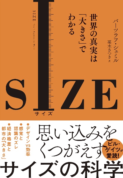 ＳＩＺＥ　世界の真実は「大きさ」でわかる