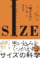 SIZE（サイズ）　世界の真実は「大きさ」でわかる