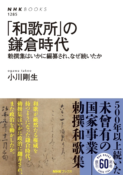 「和歌所」の鎌倉時代　勅撰集はいかに編纂され、なぜ続いたか