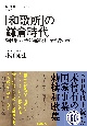 「和歌所」の鎌倉時代　勅撰集はいかに編纂され、なぜ続いたか