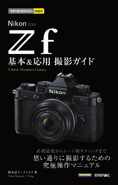 Ｎｉｋｏｎニコン　Ｚｆ　基本＆応用撮影ガイド