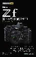 今すぐ使えるかんたんmini　Nikonニコン　Z　f　基本＆応用撮影ガイド