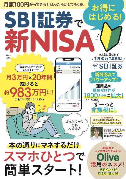 ＳＢＩ証券でお得にはじめる！　新ＮＩＳＡ