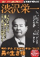 日本資本主義の父　渋沢栄一