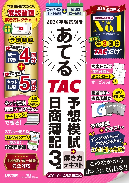 ２０２４年度試験をあてるＴＡＣ予想模試＋解き方テキスト日商簿記３級　９～１２月試験対応