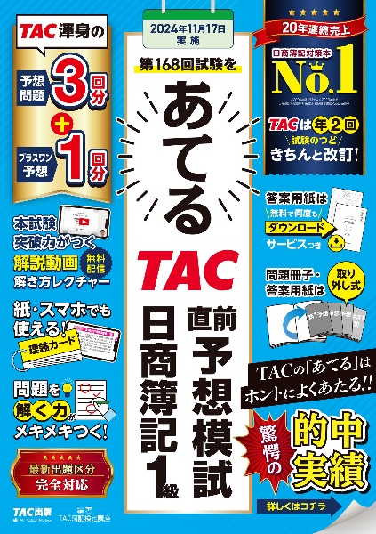 第１６８回試験をあてるＴＡＣ直前予想模試　日商簿記１級