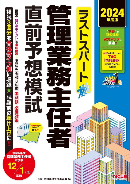 ラストスパート管理業務主任者直前予想模試　２０２４年度版