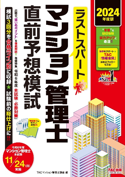 ラストスパートマンション管理士直前予想模試　２０２４年度版