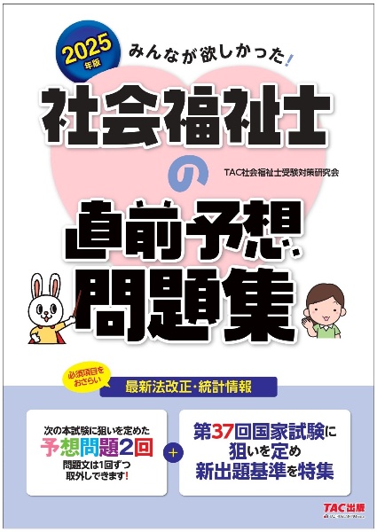 みんなが欲しかった!社会福祉士の直前予想問題集 2025年版