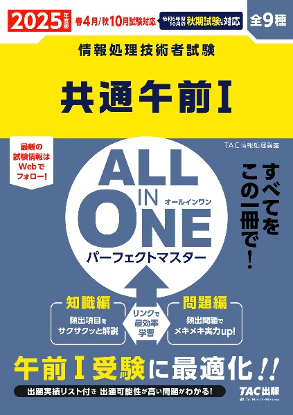 ＡＬＬ　ＩＮ　ＯＮＥパーフェクトマスター共通午前１　２０２５年度版　情報処理技術者試験