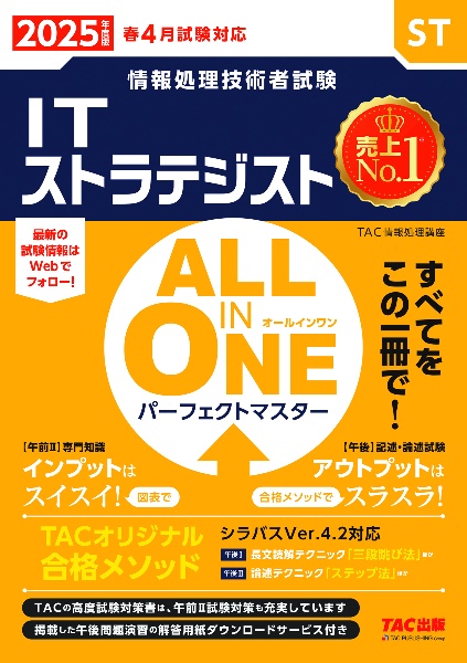 ＡＬＬ　ＩＮ　ＯＮＥパーフェクトマスターＩＴストラテジスト　２０２５年度版　情報処理技術者試験