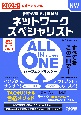 2025年度版　ALL　IN　ONE　パーフェクトマスター　ネットワークスペシャリスト