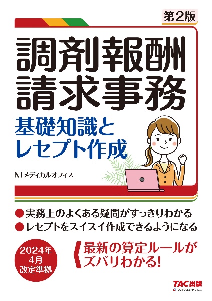 調剤報酬請求事務　基礎知識とレセプト作成　第２版