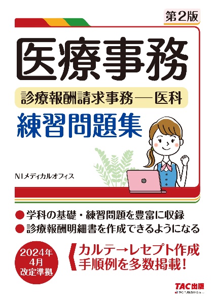 新品　ニチイ　医療事務講座　テキスト受験対策問題集　歯科用診療報酬明細書 Amazon.co.jp: ニチイ 医療事務講座 テキスト受験対策問題集