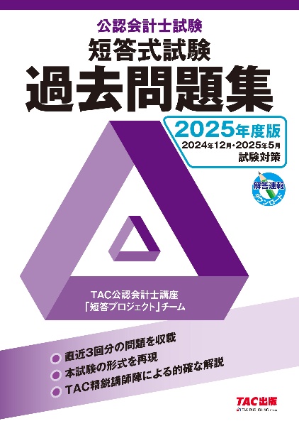 財務会計論〈計算問題編〉ベーシック問題集 第8版/TAC公認会計士講座