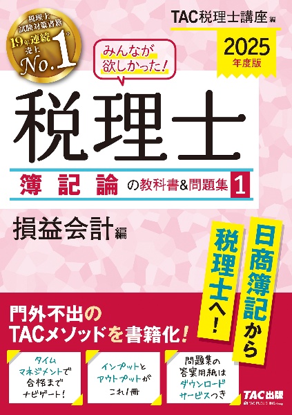 みんなが欲しかった！税理士簿記論の教科書＆問題集　損益会計編　２０２５年度版