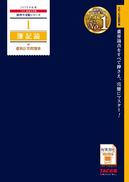 簿記論個別計算問題集　２０２５年度版