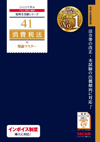 消費税法理論マスター　２０２５年度版