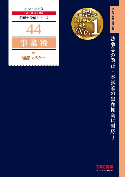 事業税理論マスター　２０２５年度版