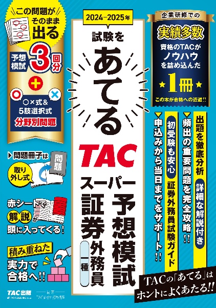 ２０２４ー２０２５年試験をあてる　ＴＡＣスーパー予想模試　証券外務員一種