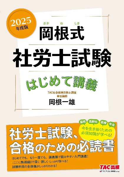 岡根式社労士試験はじめて講義　２０２５年度版