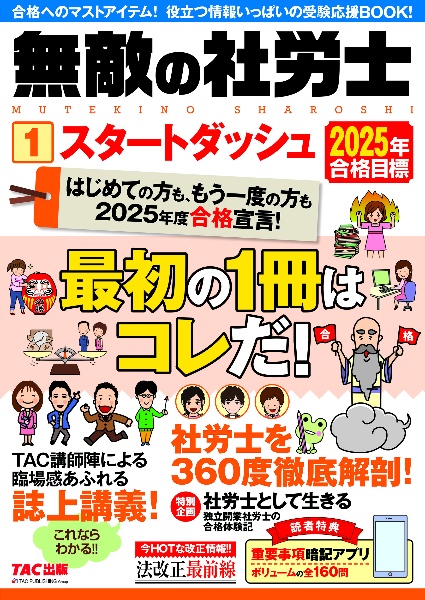 無敵の社労士　スタートダッシュ　１　２０２５年合格目標