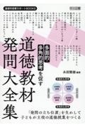 多面的・多角的思考を促す　道徳教材発問大全集