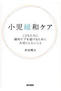 小児緩和ケア　こどもたちに緩和ケアを届けるために大切にしたいこと