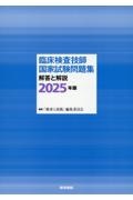 臨床検査技師国家試験問題集　解答と解説　２０２５年版