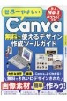 世界一やさしいCanva　無料で使えるデザイン作成アプリガイド