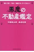 悪魔の不動産鑑定