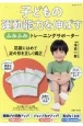 子どもの運動能力を伸ばす「ふみふみ」トレーニングサポーター　縄跳びの回数アップ！ジャンプ力がアップ！転ばなくなる！