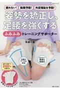 姿勢を矯正し、足腰を強くする「ふみふみ」トレーニングサポーター　疲れない！転倒予防！外反母趾を予防！